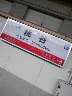 桃谷