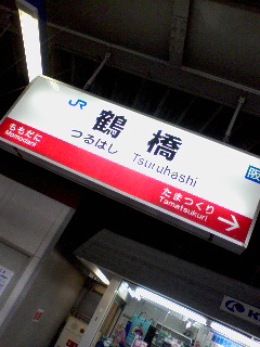 鶴橋