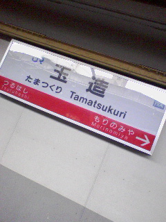 玉造