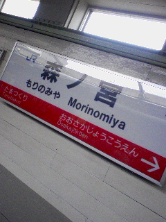 森ノ宮