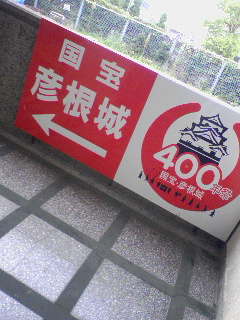彦根城