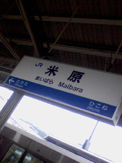 米原着