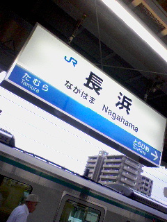 長浜着