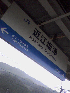 近江塩津着