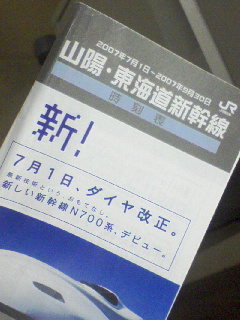 新幹線時刻表