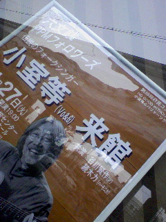 小室等来館
