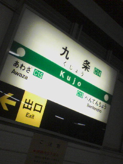 中央線九条駅