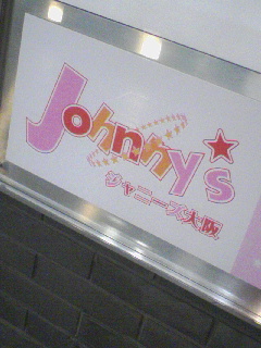 ジャニーズ大阪