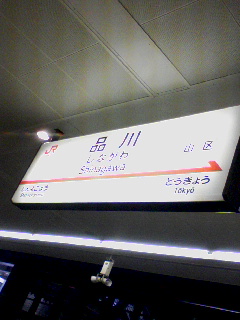 品川着