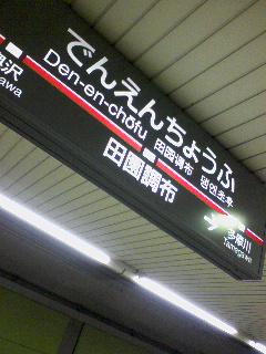 田園調布