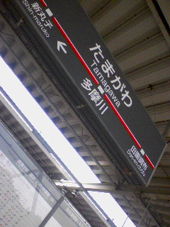 多摩川