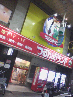 つるかめランド