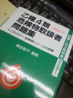 乙種４類危険物取扱者