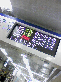 浜松町行き