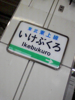 池袋