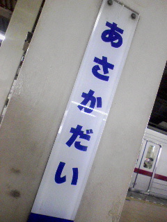 朝霞台