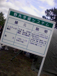 野外手術