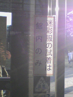 迷彩服の試着は館内のみ