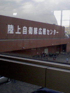 陸上自衛隊広報センター