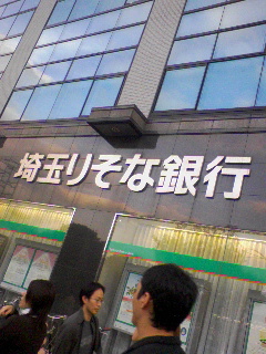 埼玉りそな銀行