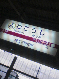 和光市
