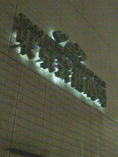 東京芸術劇場