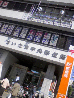 さいたま中央郵便局