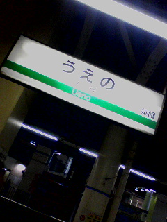 上野着