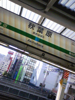 秋葉原駅着