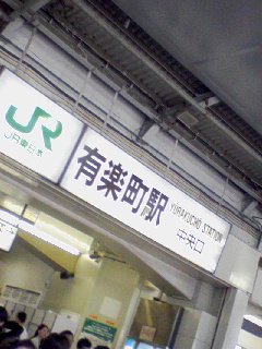 有楽町駅下車