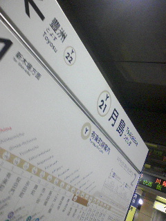 月島着