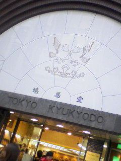 鳩居堂前