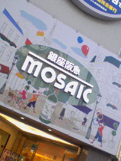 銀座阪急MOSAIC