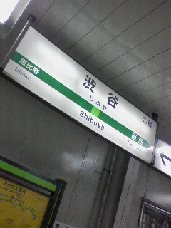 渋谷途中下車