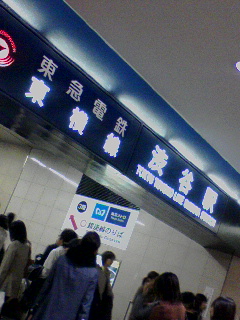 東急渋谷駅
