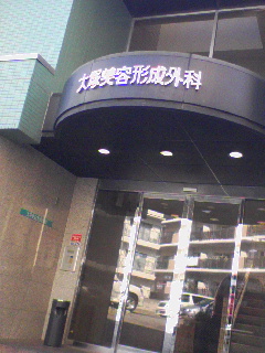 大塚美容整形外科