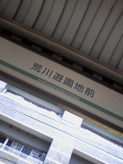 荒川遊園地前