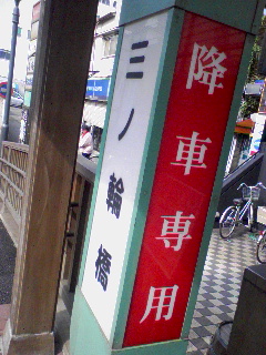 三ノ輪橋