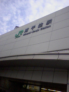 南千住