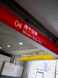 南千住２
