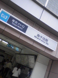 南千住３