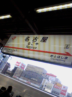 名古屋着