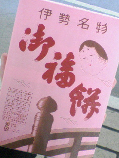 御福餅購入