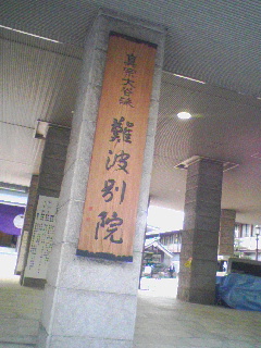 難波別院