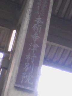 本願寺津村別院