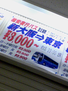 3000円で東京行き