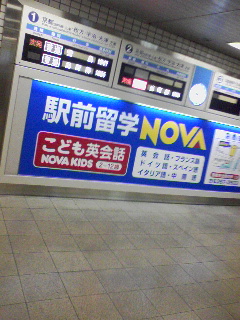 駅前留学NOVA