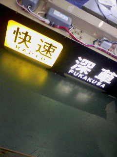 快速深草
