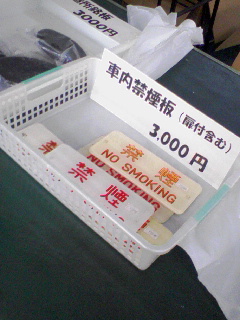 車内禁煙板