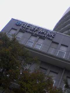 北野病院
